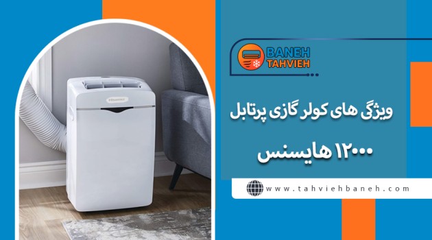 ویژگی های کولر گازی پرتابل 12000 هایسنس